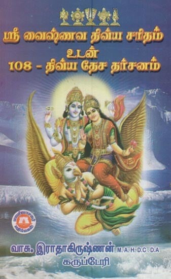ஸ்ரீ வைஷ்ணவ திவ்ய சரிதம் உடன் 108 - திவ்ய தேச தர்சனம்- Sri Vaishnava Divya Charitam (With 108 - Divya Desa Darsana in Tamil)