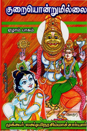 குறையொன்றுமில்லை: Kuraiondrumillai in Tamil (Part- 7)