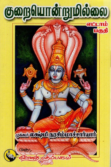 குறையொன்றுமில்லை: Kuraiondrumillai in Tamil (Part- 8)