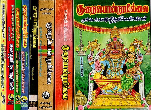 குறையொன்றுமில்லை: Kuraiondrumillai in Tamil (Set of 8 Volumes)