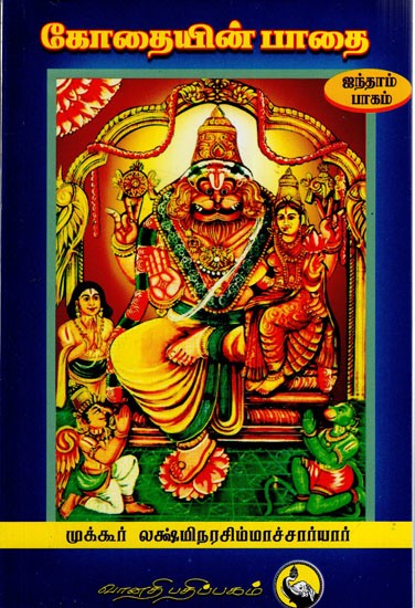 கோதையின் பாதை: Kothaiyin Pathai in Tamil (Part- 5)