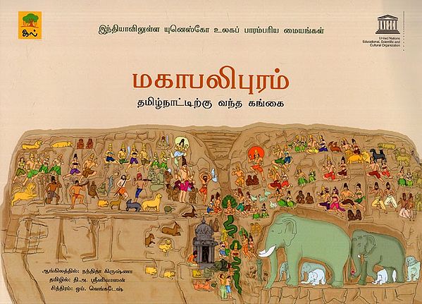 மகாபலிபுரம்- Mahabalipuram (Tamil Children Book)