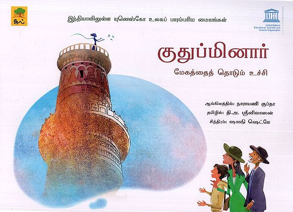 குதுப்மினார்- Qutab Minar (Tamil Children Book)
