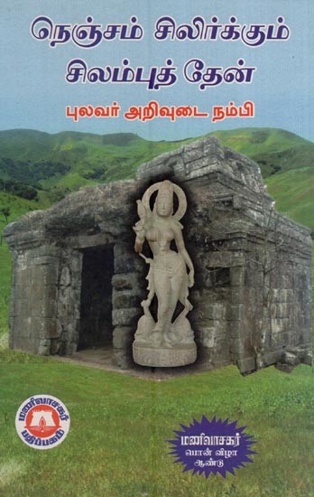 நெஞ்சம் சிலிர்க்கும் சிலம்புத் தேன்- Nencam Cilirkkum Cilamput Ten (Tamil)