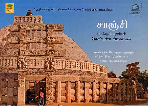 சாஞ்சி (பறக்கும் புலிகள் கொம்புள்ள சிங்கங்கள்)- Sanchi- Parakkum Pulikal Kompulla Singankal (Tamil Children Book)
