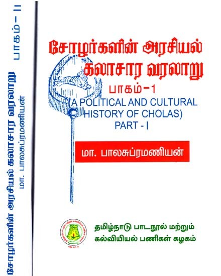 சோழர்களின் அரசியல்ÿÿகலாசார வரலாறு: A Political And Cultural History of Cholas (Set of 2 Volumes) (Tamil)