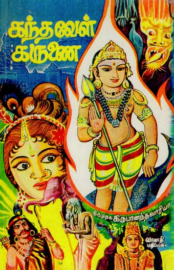 கந்தவேள் கருணை: Kandavel Karunai (Tamil)