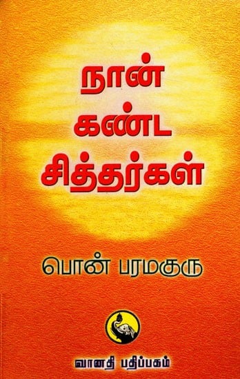 நான் கண்ட சித்தர்கள்: Nankanda Siddhargal (Tamil)