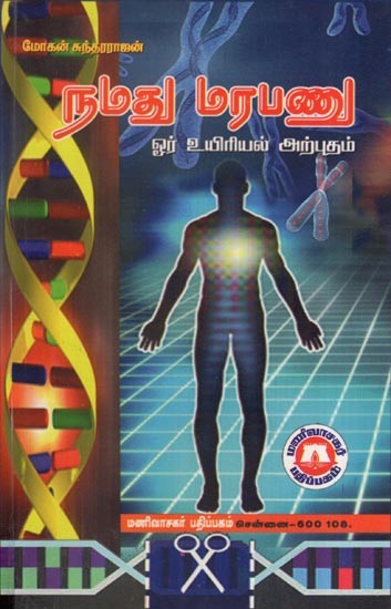 நமது மரபணு - ஓர் உயிரியல் அற்புதம்- Our Genes (A Biological Miracle in Tamil)