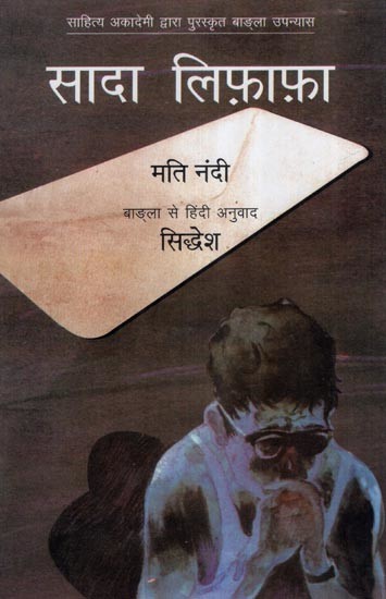 सादा लिफ़ाफ़ा- Plain Envelope (Bengali Novel Awarded by Sahitya Akademi)