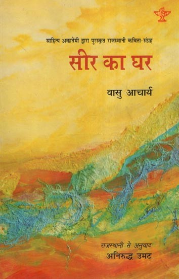 सीर का घर- Seer Ka Ghar (Awarded Rajasthani Poetry Collection by Sahitya Akademi)