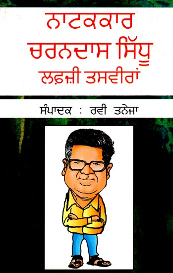 ਨਾਟਕਕਾਰ ਚਰਨਦਾਸ ਸਿੱਧੂ - ਲਫਾਜੀ ਫੋਟੋਆਂ- Natakkar Charandass Sidhu- Lafazi Tasveeran (Punjabi)