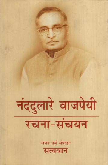 नंददुलारे वाजपेयी रचना-संचयन- Anthology of Hindi Writings of Modern Hindi Writer Nand Dulare Vajpayee