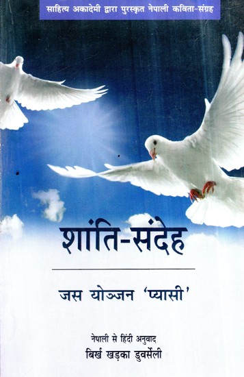 शांति-संदेह- Shanti Sandeh (Collection of Nepali Poems Awarded by Sahitya Akademi)