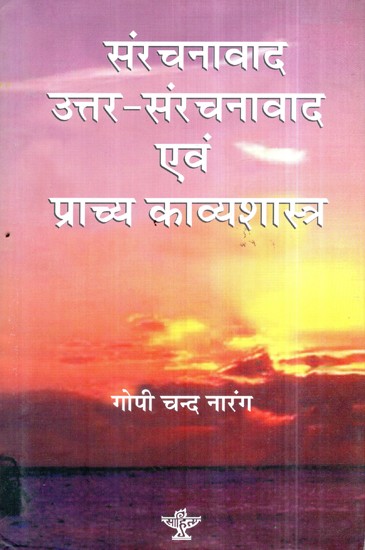 संरचनावाद उत्तर-संरचनावाद एवं प्राच्य काव्यशास्त्र- Structuralism Post-structuralism and Oriental Poetry (Awarded Critique Book by Sahitya Akademi)
