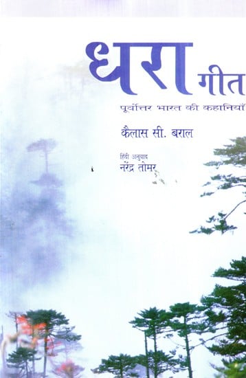 धरा गीत  (पूर्वोत्तर भारत की कहानियाँ)- Dhara Geet (Stories from Northeast India)