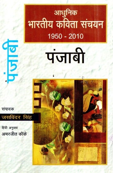 आधुनिक भारतीय कविता संचयन पंजाबी (1950-2010)- Modern Indian Poetry Collection Punjabi (1950-2010)
