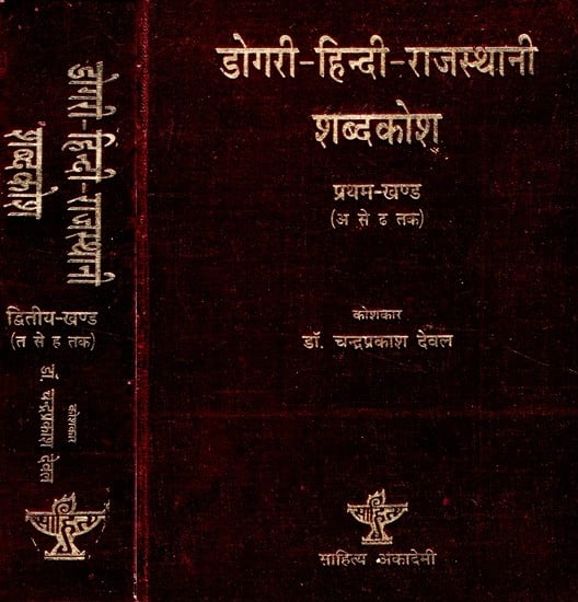 डोगरी - हिन्दी-राजस्थानी शब्दकोश: Dogri - Hindi-Rajasthani Dictionary (Set of 2 Volumes)