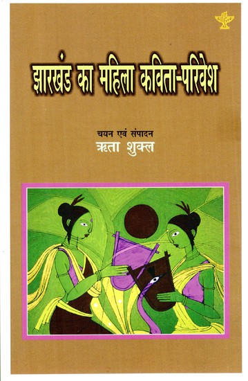 झारखंड का महिला कविता-परिवेश- Women Poetry-Surroundings of Jharkhand