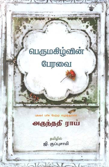 பெருமகிழ்வின் பேரவை- Perumahizhvin Peravai: Novel (Tamil)