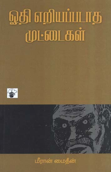 ஓதி எறியப்படாத முட்டைகள்- Ooti Eriyappataata Muttaikal: Novel (Tamil)