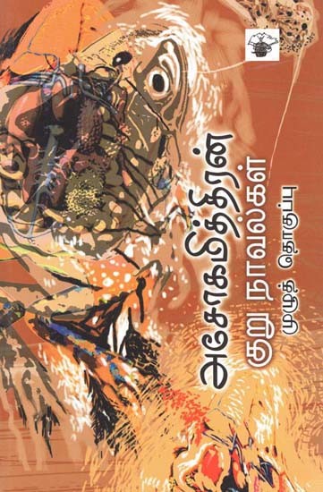 அசோகமித்திரன் குறுநாவல்கள்: முழுத் தொகுப்பு- Asookamittiran Kurunaavalkal: Complete Novel as of Ashokamitran (Tamil)