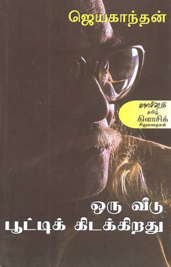 ஒரு வீடு பூட்டிக் கிடக்கிறது- Oru Veetu Puuttik Kitakkiratu (Tamil)
