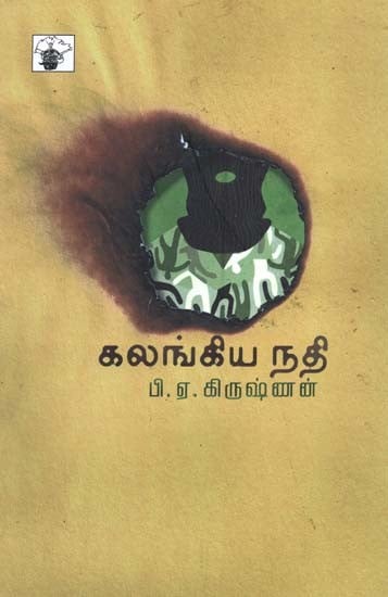 கலங்கிய நதி- Kalankiya Nati: Novel (Tamil)