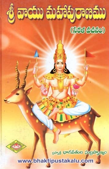 శ్రీ వాయు మహా పురాణం: సరళ వచనం- Sri Vayu Mahapuranam: Sarala Vasanam (Telugu)