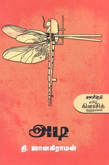 அடி-Ati: Novellette (Tamil)