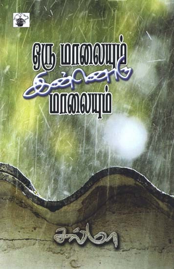 ஒரு மாலையும் இன்னொரு மாலையும்- Oru Maalaiyum Innoru Maalaiyum (Tamil)