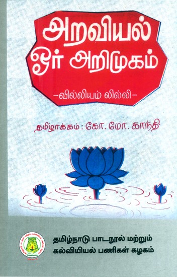 அறவியல் - ஓர் அறிமுகம்- An Introduction to Ethics (Tamil)