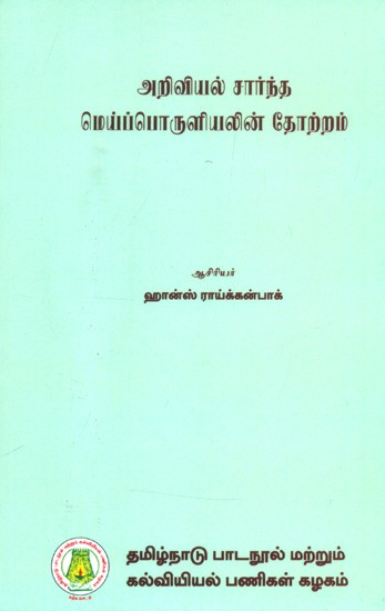 அறிவியல் சார்ந்த மெய்ப்பொருளியலின் தோற்றம்- The Rise of Scientific Philosophy (Tamil)