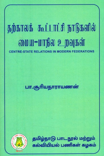 தற்காலக் கூட்டாட்சி நாடுகளில் மைய-மாநில உறவுகள்- Centre-State Relations in Modern Federations (Tamil)