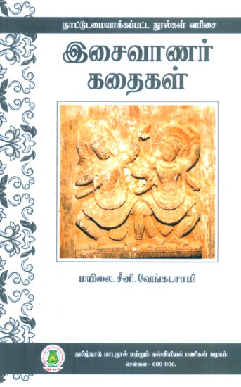 இசைவாணர் கதைகள்- Musician Stories (Tamil)