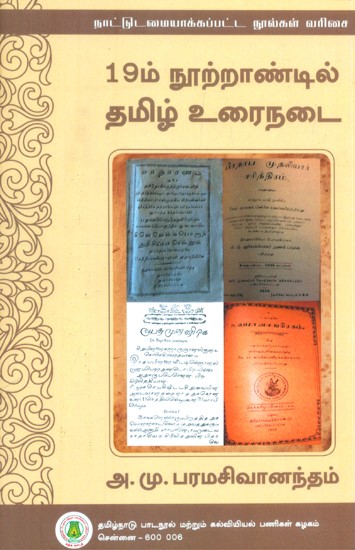 19ஆம் நூற்றாண்டில் தமிழ் உரைநடை வளர்ச்சி- Development of Tamil Prose in the 19th Century (Tamil)