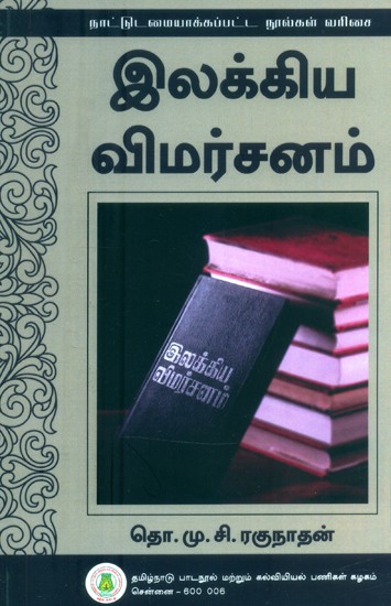 இலக்கிய விமர்சனம்- Literary Criticism (Tamil)