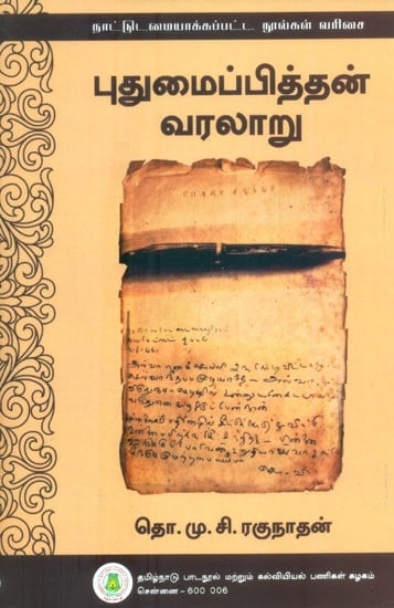 புதுமைப்பித்தன் வரலாறு- History of the Innovator (Tamil)