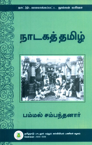 நாடகத் தமிழ்- Drama Tamil (Tamil)