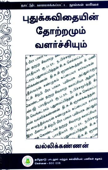 புதுக்கவிதையின் தோற்றமும் வளர்ச்சியும்- The Origin and Development of Pudukavitha (Tamil)