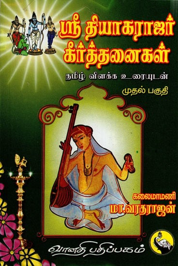 ஸ்ரீ தியாகராஜர் கீர்த்தனைகள்: Sri Thyagarajar Keerthanaigal in Tamil (Part- 1)