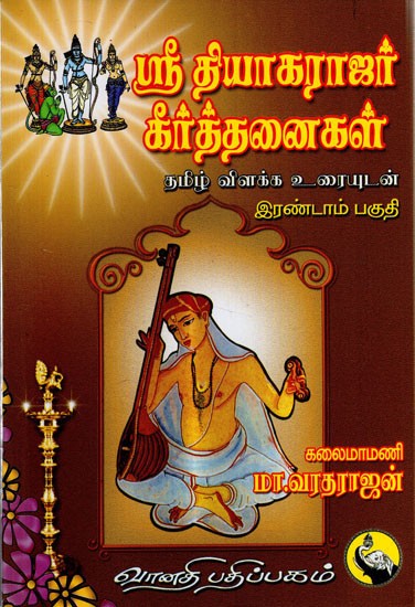 ஸ்ரீ தியாகராஜர் கீர்த்தனைகள்: Sri Thyagarajar Keerthanaigal in Tamil (Part- 2)
