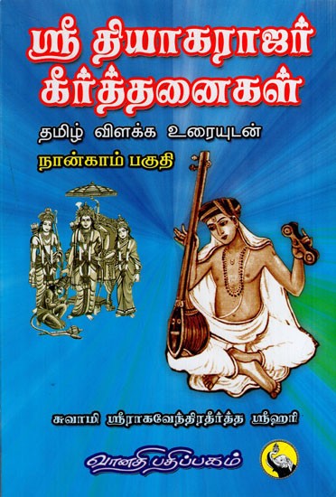 ஸ்ரீ தியாகராஜர் கீர்த்தனைகள்: Sri Thyagarajar Keerthanaigal in Tamil (Part- 4)