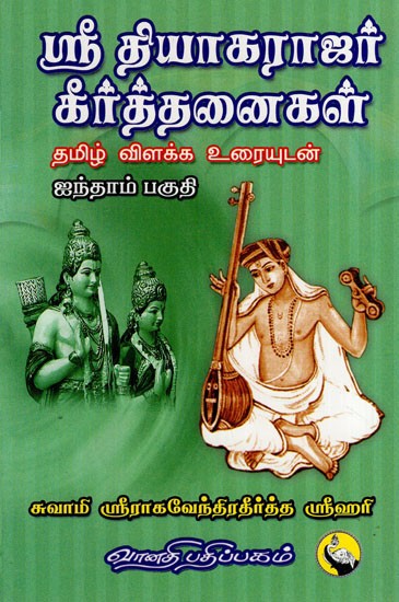 ஸ்ரீ தியாகராஜர் கீர்த்தனைகள்: Sri Thyagarajar Keerthanaigal in Tamil (Part- 5)