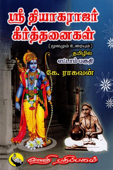 ஸ்ரீ தியாகராஜர் கீர்த்தனைகள்: Sri Thyagarajar Keerthanaigal in Tamil (Part- 8)