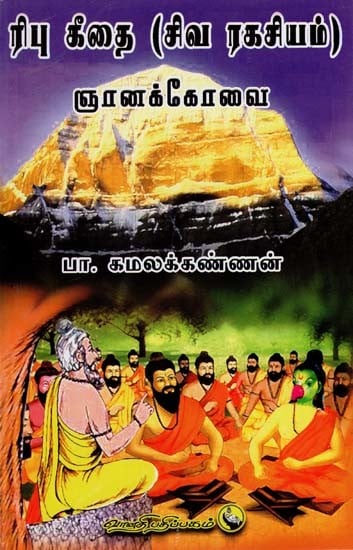 ரிபு கீதை (சிவரகசியம்) ஞானக்கோவை: Ribu Gita (Sivaragasiyam) Gnanakovai in Tamil