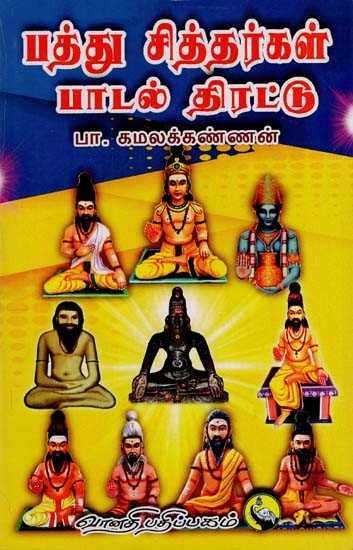 பத்து சித்தர்கள் பாடல் திரட்டு: Pathu Siddargal Padal Thirattu (Tamil)