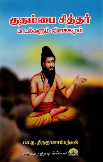 குதம்பை சித்தர்: Kudhambai Siddhar Padalgalum Vilakkamum (Tamil)