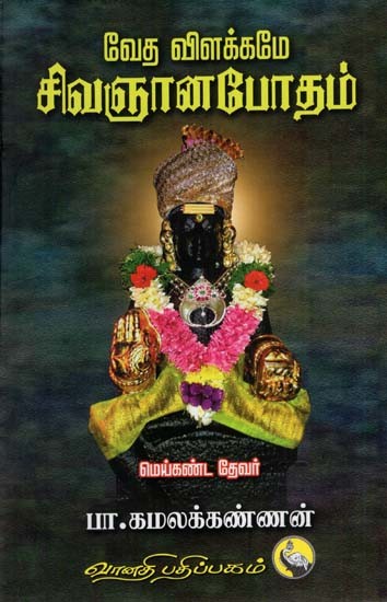 வேத விளக்கமே சிவஞானபோதம்: Vedha Vilakkame Sivagnana Bodham (Tamil)