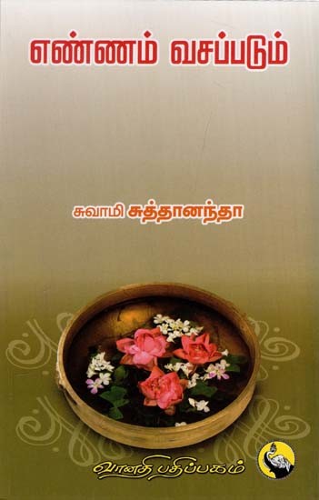 எண்ணம் வசப்படும்: Ennam Vasappadum (Tamil)